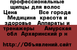 профессиональные щипцы для волос › Цена ­ 1 600 - Все города Медицина, красота и здоровье » Аппараты и тренажеры   . Амурская обл.,Архаринский р-н